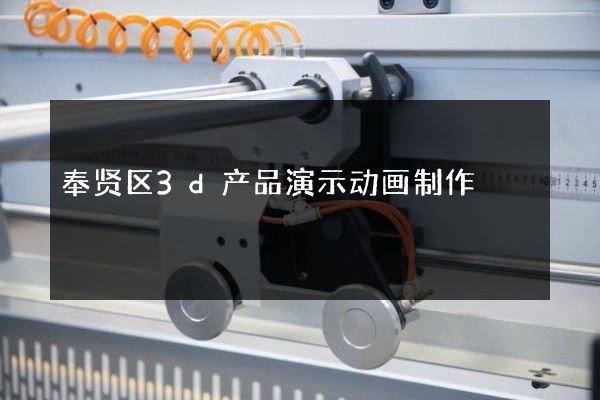 奉贤区3d产品演示动画制作