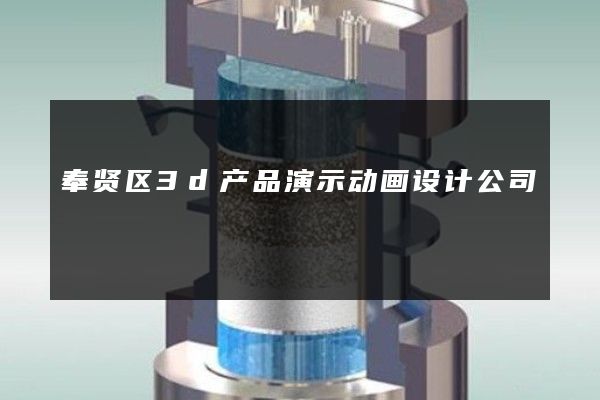 奉贤区3d产品演示动画设计公司