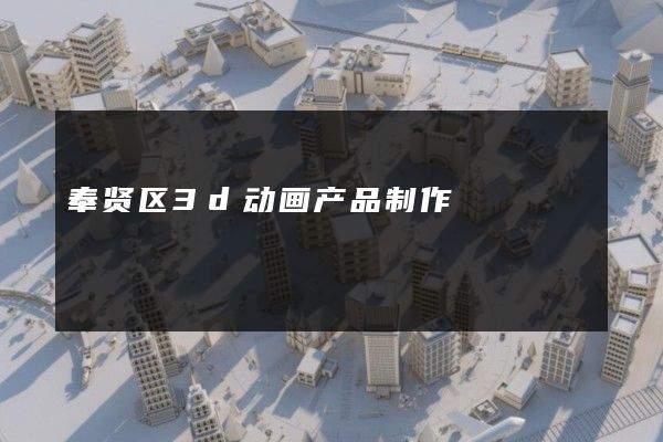 奉贤区3d动画产品制作