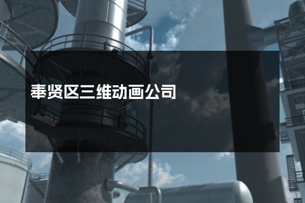 奉贤区三维动画公司