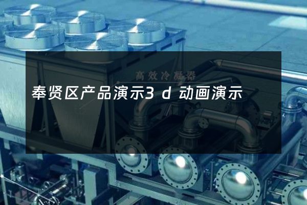 奉贤区产品演示3d动画演示