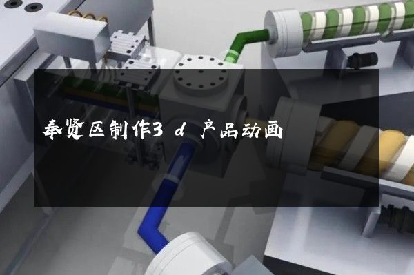 奉贤区制作3d产品动画