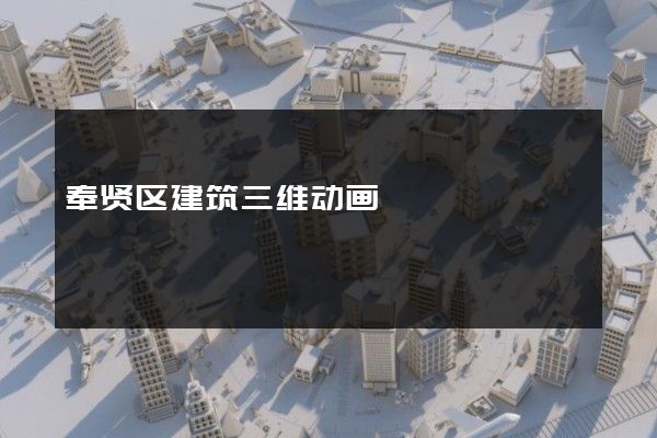 奉贤区建筑三维动画