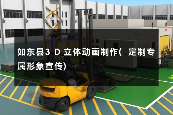 如东县3D立体动画制作(定制专属形象宣传)