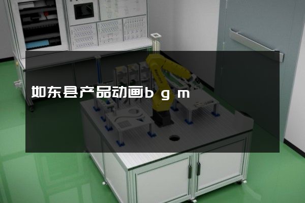 如东县产品动画bgm