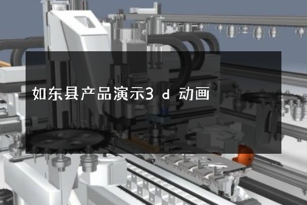 如东县产品演示3d动画