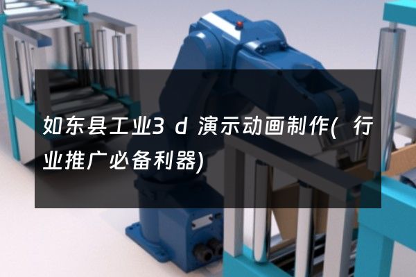 如东县工业3d演示动画制作(行业推广必备利器)