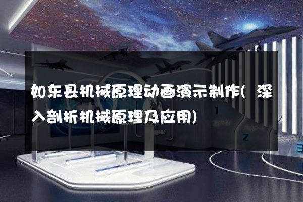 如东县机械原理动画演示制作(深入剖析机械原理及应用)