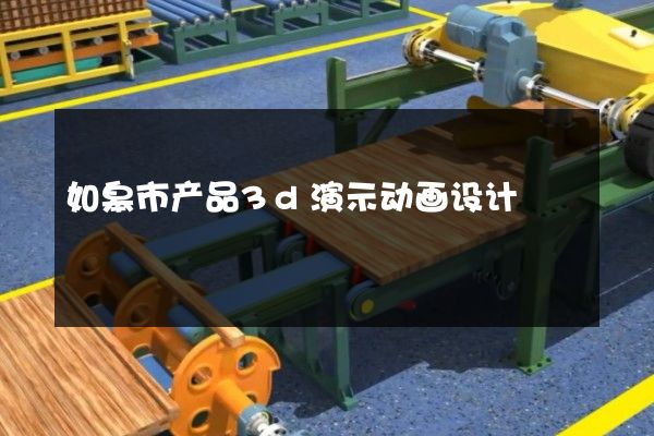 如皋市产品3d演示动画设计