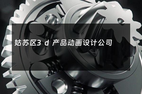 姑苏区3d产品动画设计公司