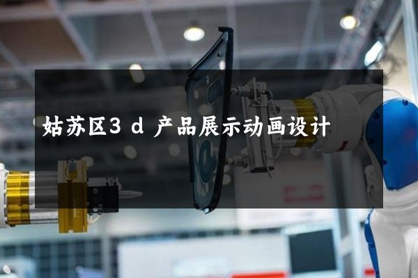 姑苏区3d产品展示动画设计