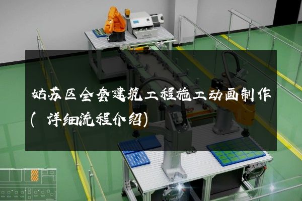 姑苏区全套建筑工程施工动画制作(详细流程介绍)