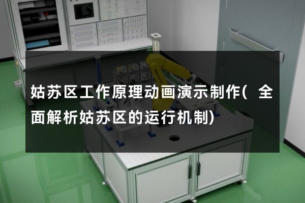 姑苏区工作原理动画演示制作(全面解析姑苏区的运行机制)