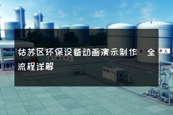 姑苏区环保设备动画演示制作(全流程详解)