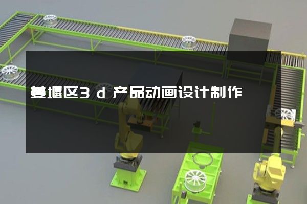 姜堰区3d产品动画设计制作