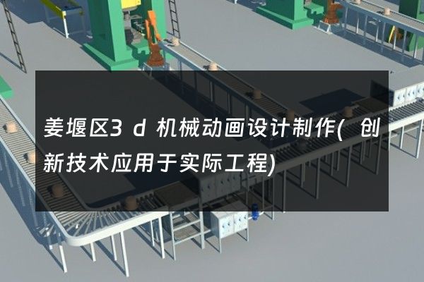 姜堰区3d机械动画设计制作(创新技术应用于实际工程)