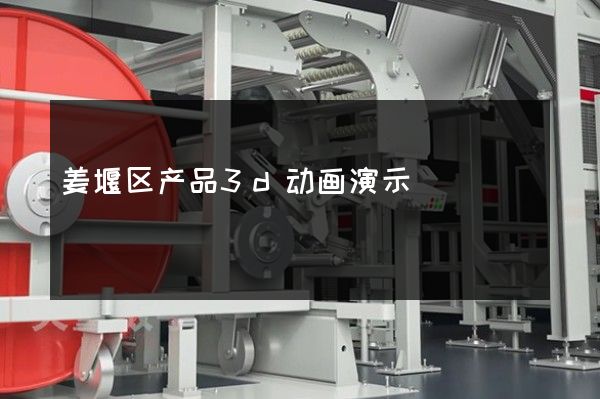 姜堰区产品3d动画演示