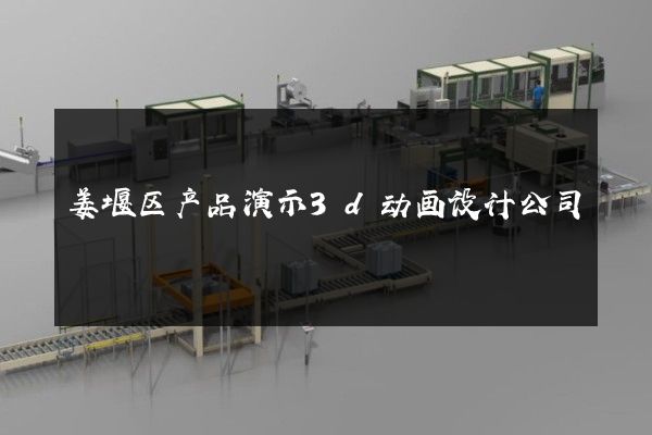 姜堰区产品演示3d动画设计公司