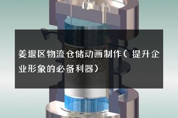 姜堰区物流仓储动画制作(提升企业形象的必备利器)