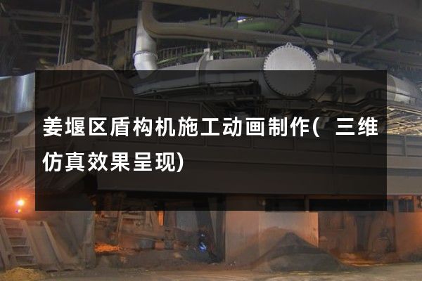 姜堰区盾构机施工动画制作(三维仿真效果呈现)