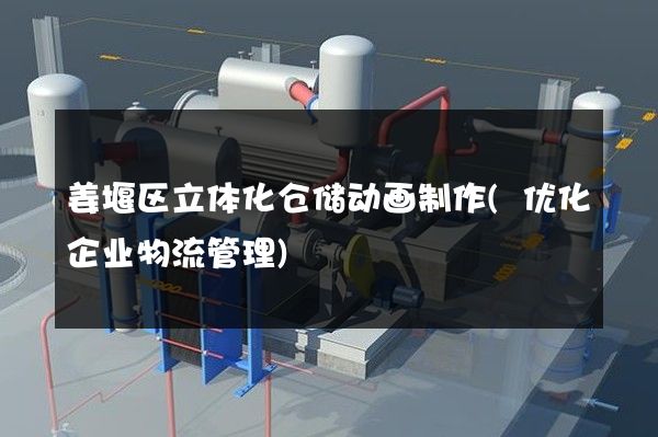 姜堰区立体化仓储动画制作(优化企业物流管理)