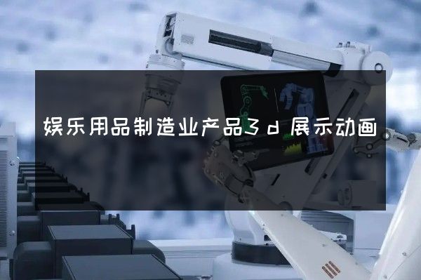 娱乐用品制造业产品3d展示动画