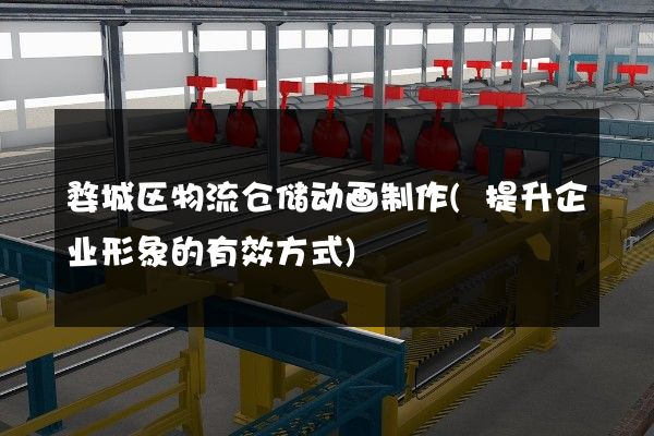 婺城区物流仓储动画制作(提升企业形象的有效方式)