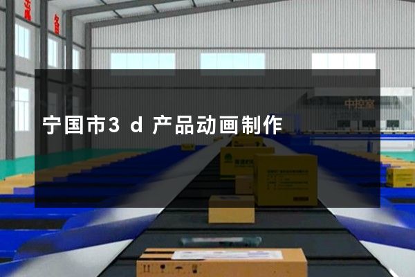 宁国市3d产品动画制作