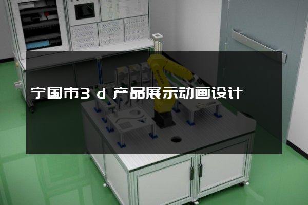 宁国市3d产品展示动画设计