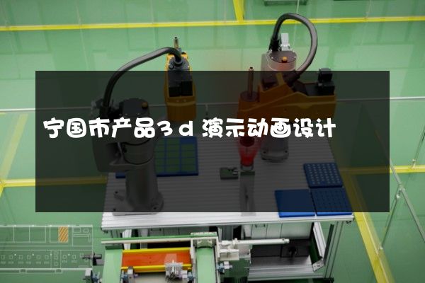 宁国市产品3d演示动画设计