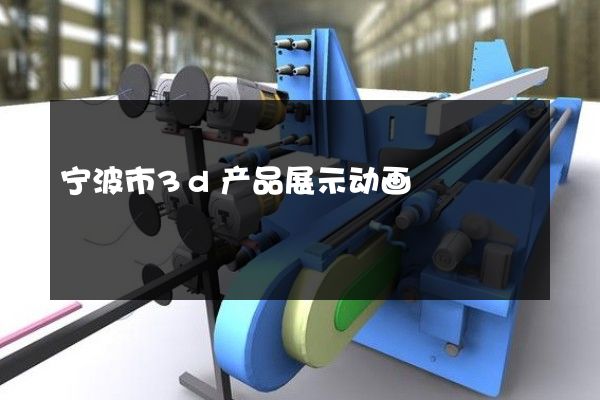 宁波市3d产品展示动画