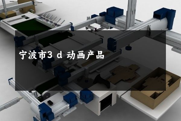 宁波市3d动画产品