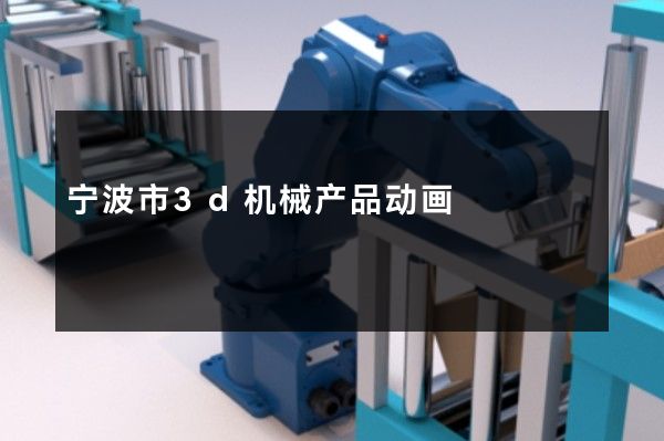 宁波市3d机械产品动画