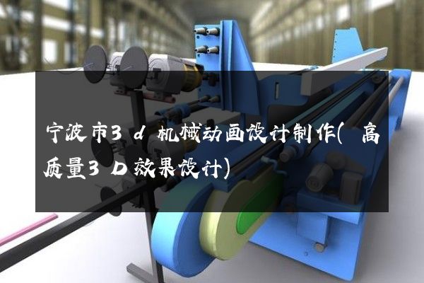 宁波市3d机械动画设计制作(高质量3D效果设计)