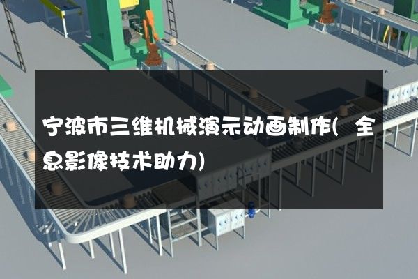 宁波市三维机械演示动画制作(全息影像技术助力)