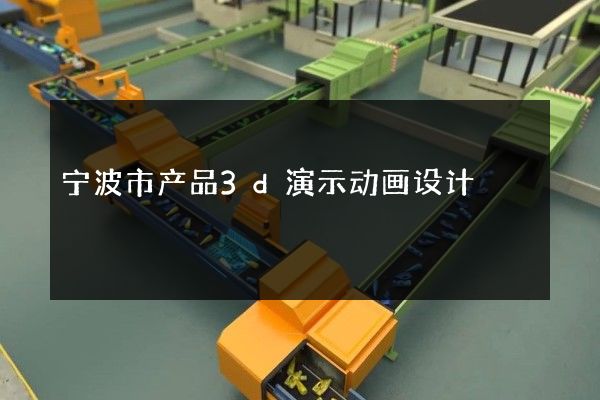 宁波市产品3d演示动画设计