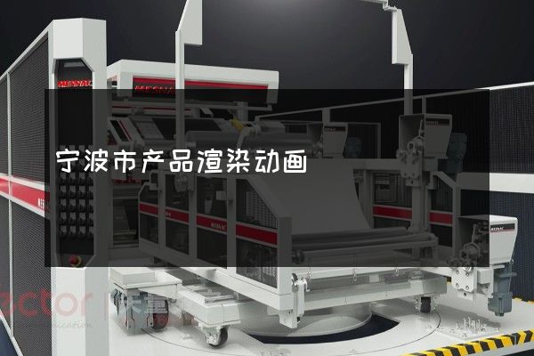 宁波市产品渲染动画