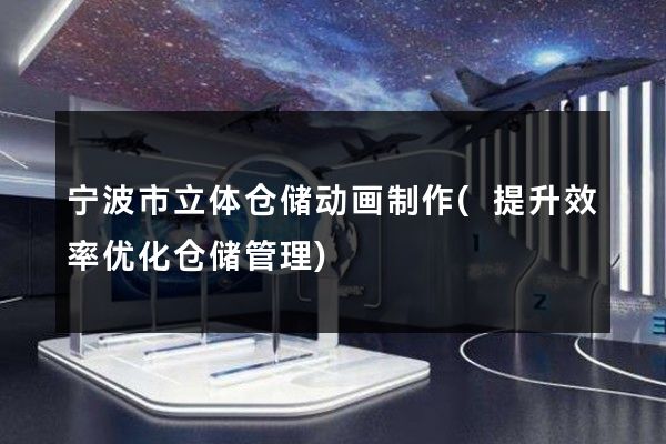 宁波市立体仓储动画制作(提升效率优化仓储管理)