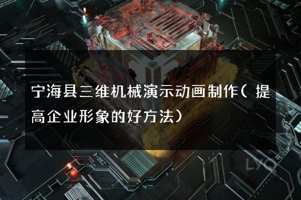 宁海县三维机械演示动画制作(提高企业形象的好方法)