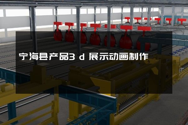 宁海县产品3d展示动画制作