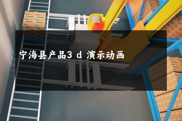 宁海县产品3d演示动画