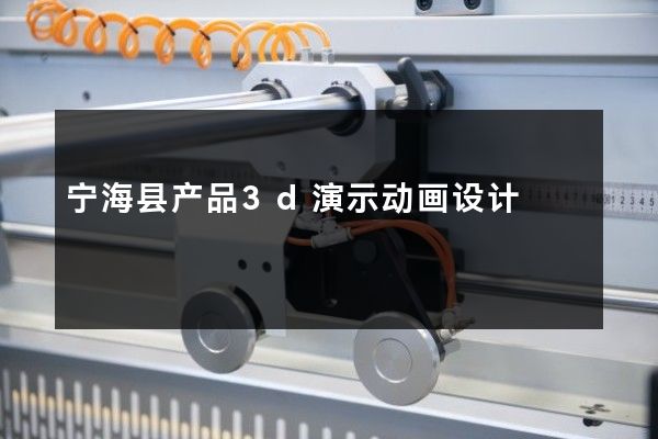 宁海县产品3d演示动画设计