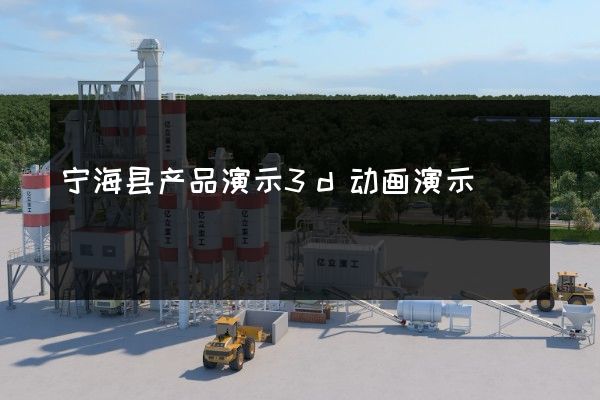 宁海县产品演示3d动画演示