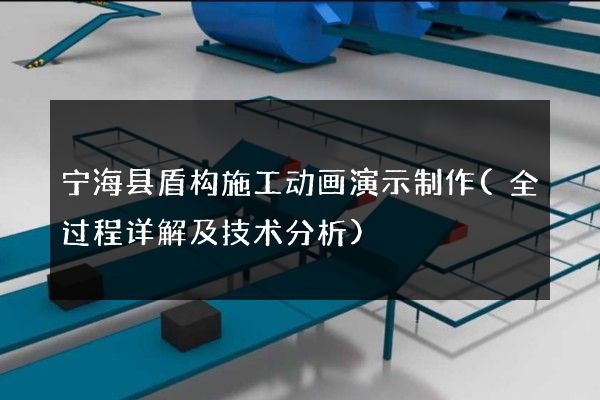 宁海县盾构施工动画演示制作(全过程详解及技术分析)