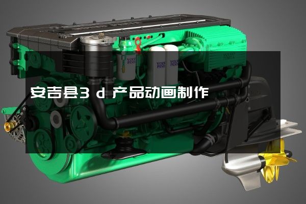 安吉县3d产品动画制作