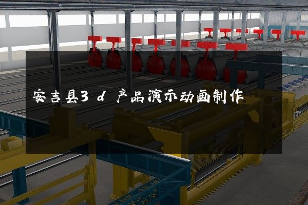 安吉县3d产品演示动画制作