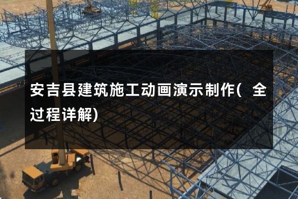 安吉县建筑施工动画演示制作(全过程详解)