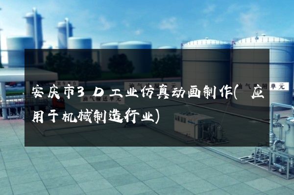 安庆市3D工业仿真动画制作(应用于机械制造行业)