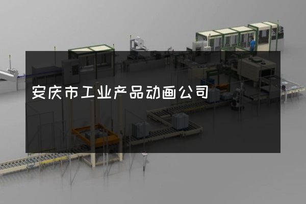 安庆市工业产品动画公司