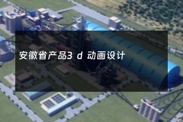 安徽省产品3d动画设计